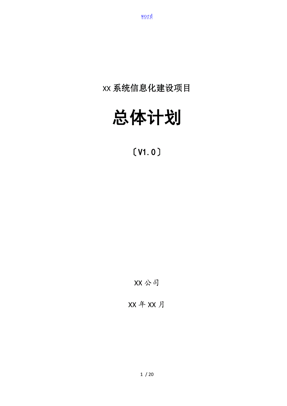 某某项目总体计划清单_第1页