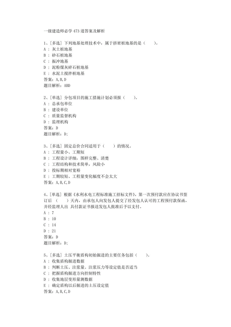 一级建造师必学473道答案及解析_第1页