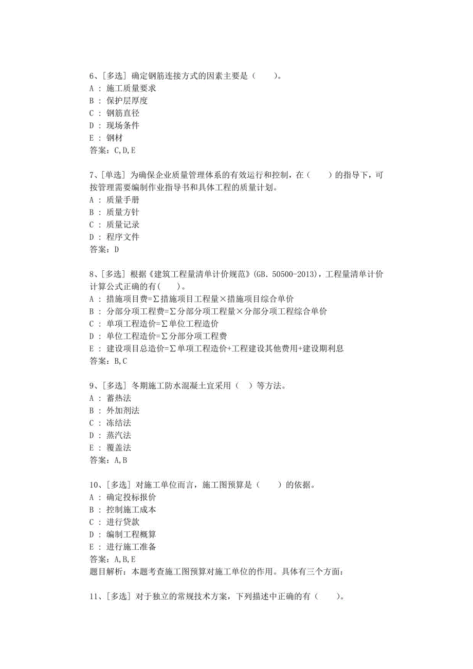 一级建造师必学473道答案及解析_第2页