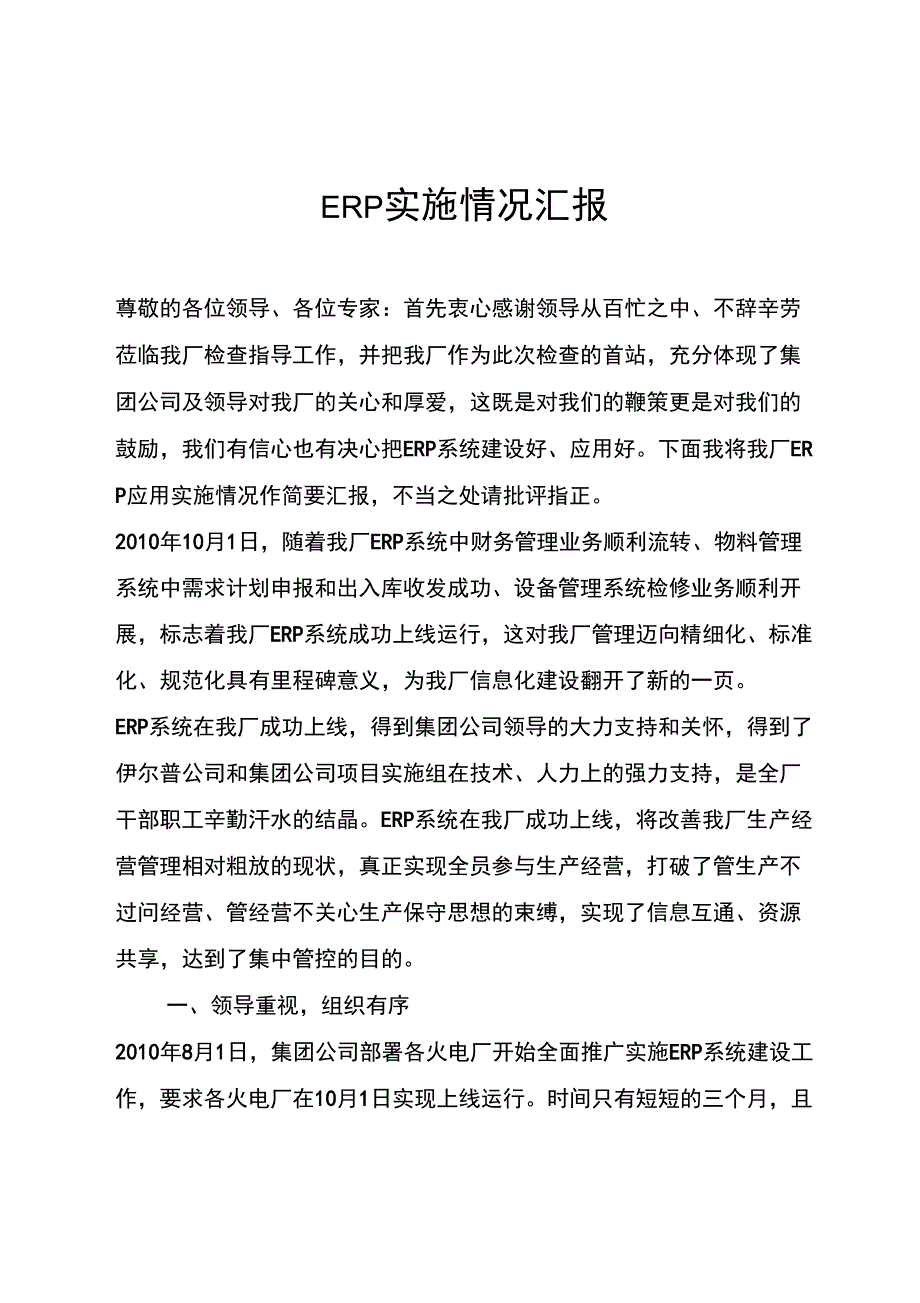 ERP实施情况汇报_第1页