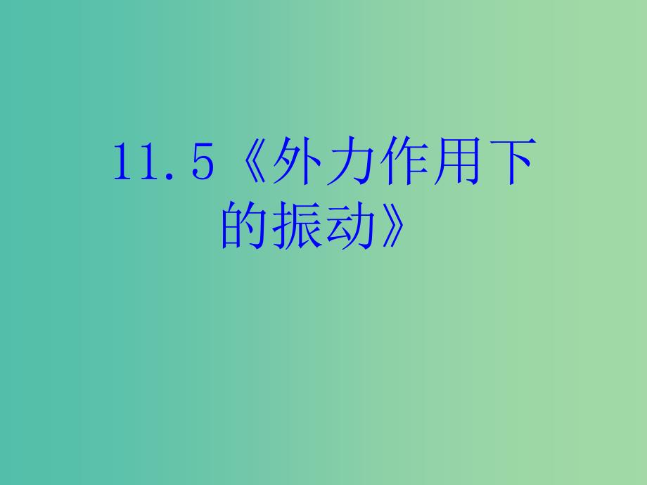 高中物理 11.5《外力作用下的振动》课件 新人教版选修3-4.ppt_第2页