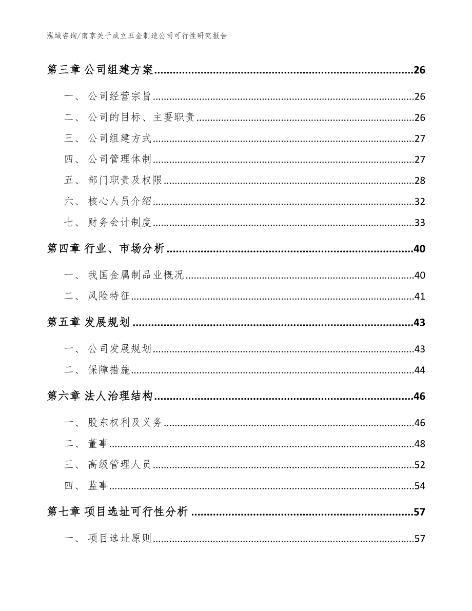 南京关于成立五金制造公司可行性研究报告【参考范文】_第4页