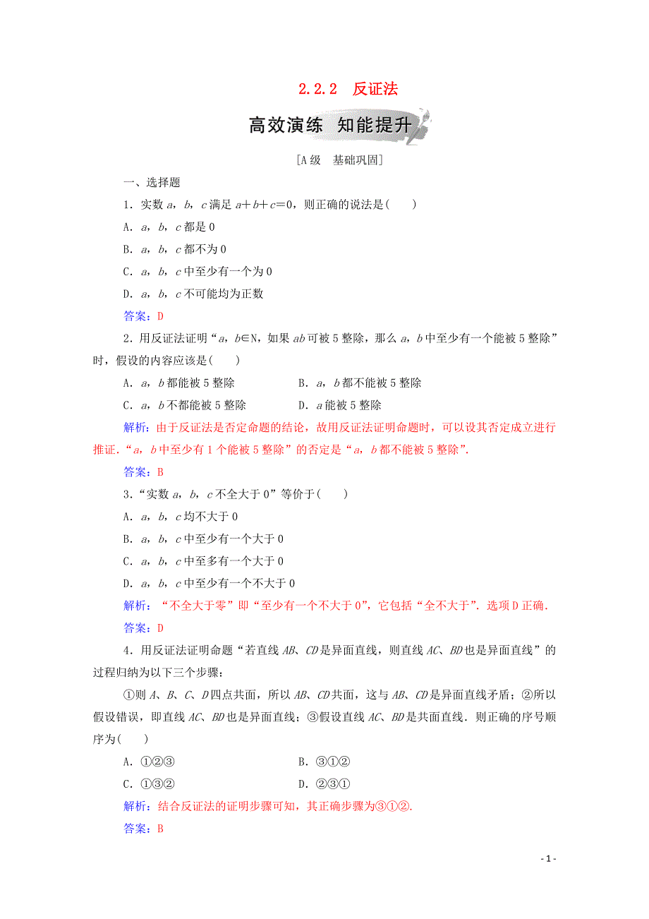 2019秋高中数学 第二章 推理与证明 2.2.2 反证法高效演练知能提升（含解析）新人教A版选修2-2_第1页