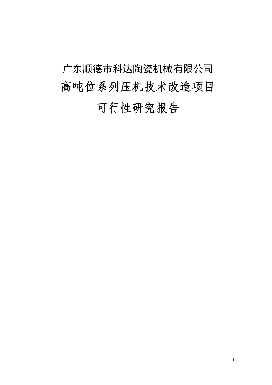 某陶瓷厂高吨位系列压机技术改造项目可行性研究报告书_第1页