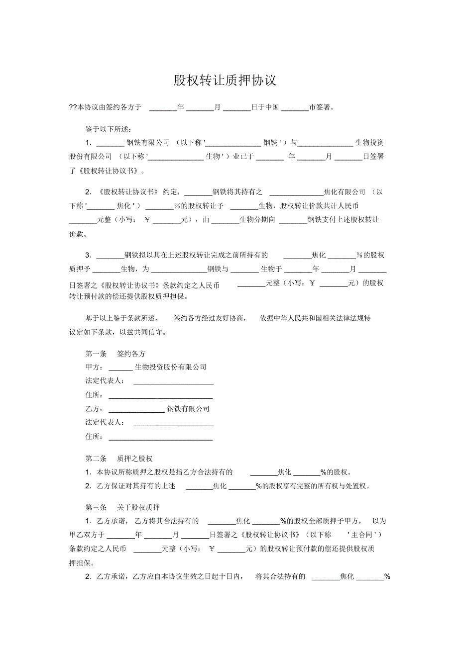 股权转让质押协议_第1页