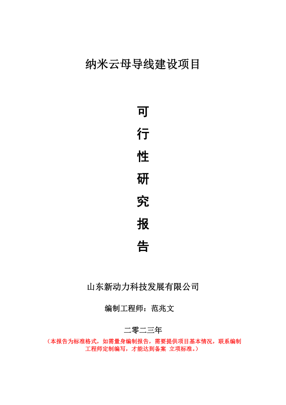 重点项目纳米云母导线建设项目可行性研究报告申请立项备案可修改案_第1页