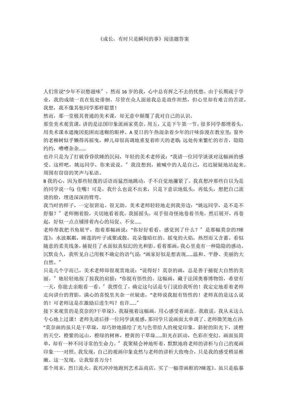 《成长有时只是瞬间的事》阅读题答案_第1页