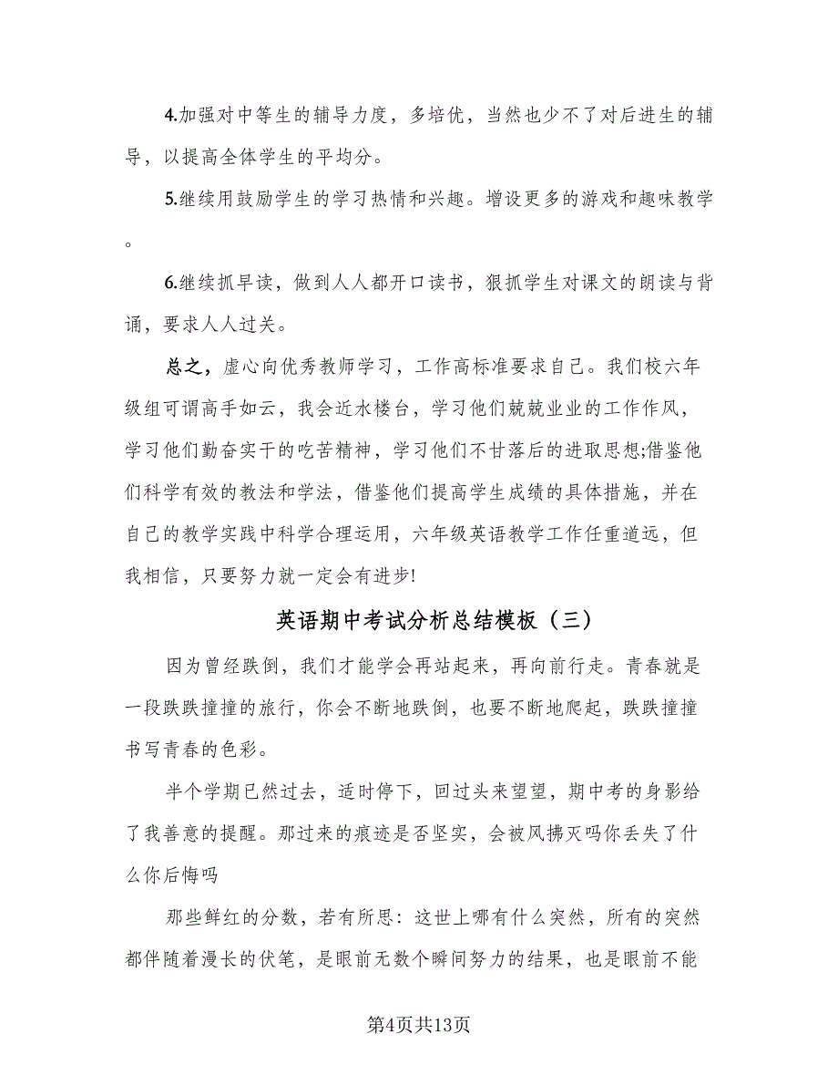 英语期中考试分析总结模板（六篇）.doc_第4页