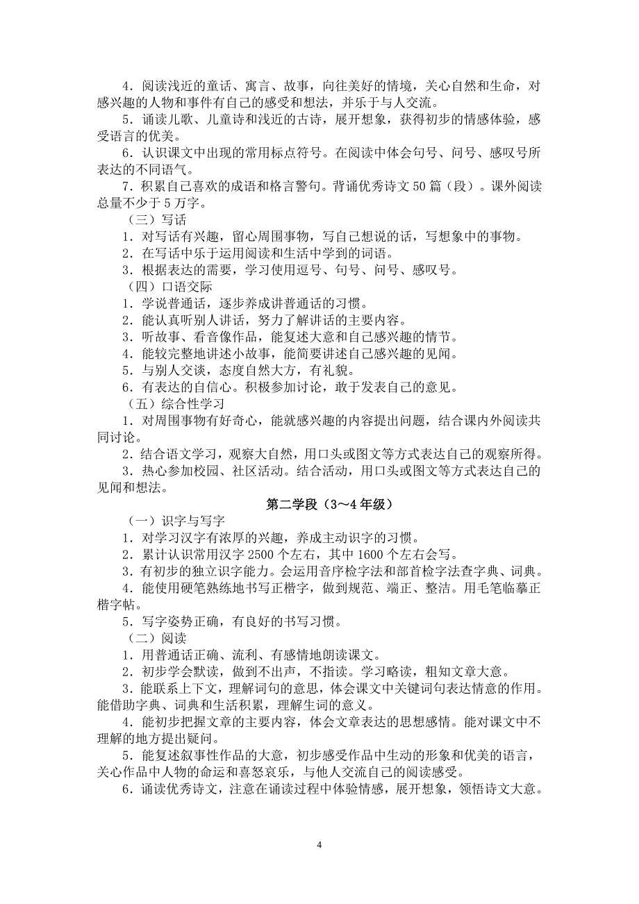 2011版小学语文课程标准修订稿_第4页