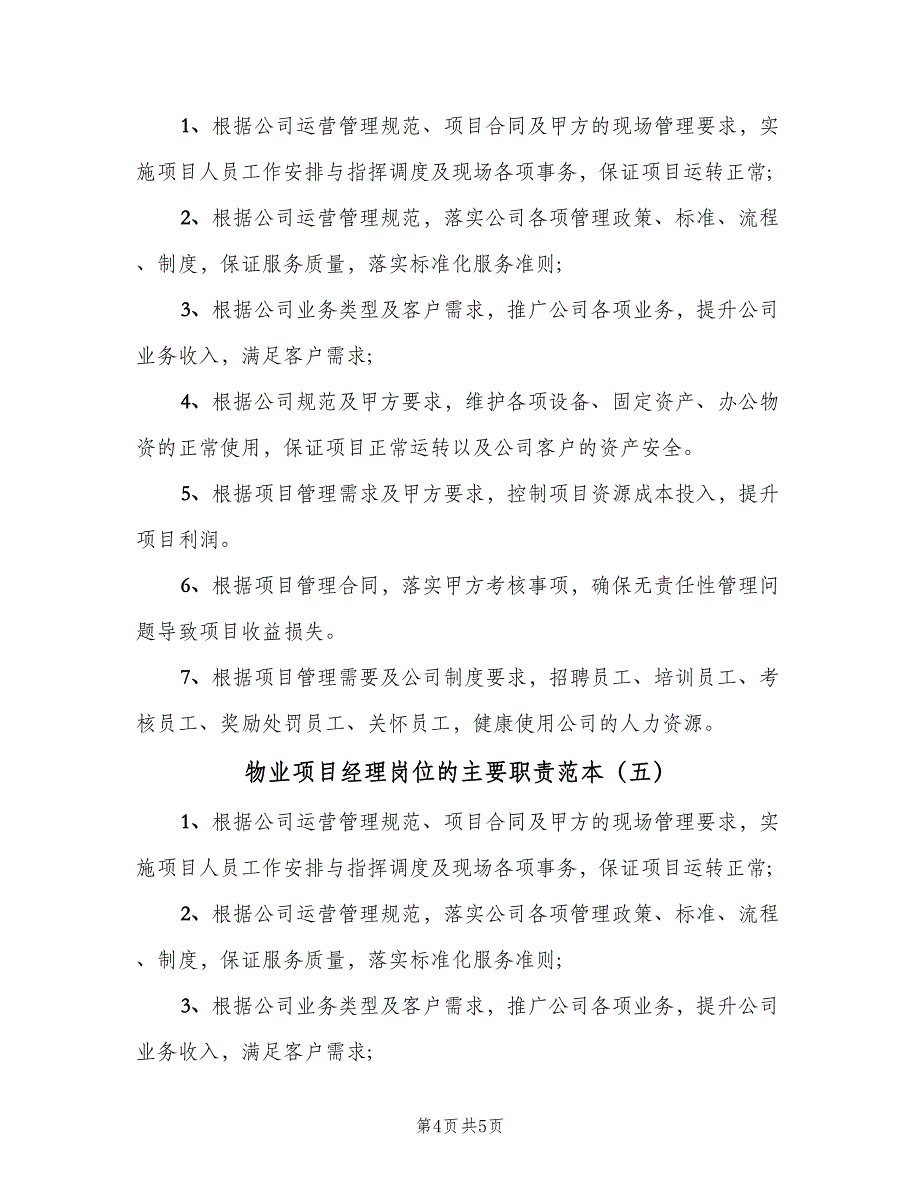 物业项目经理岗位的主要职责范本（5篇）_第4页