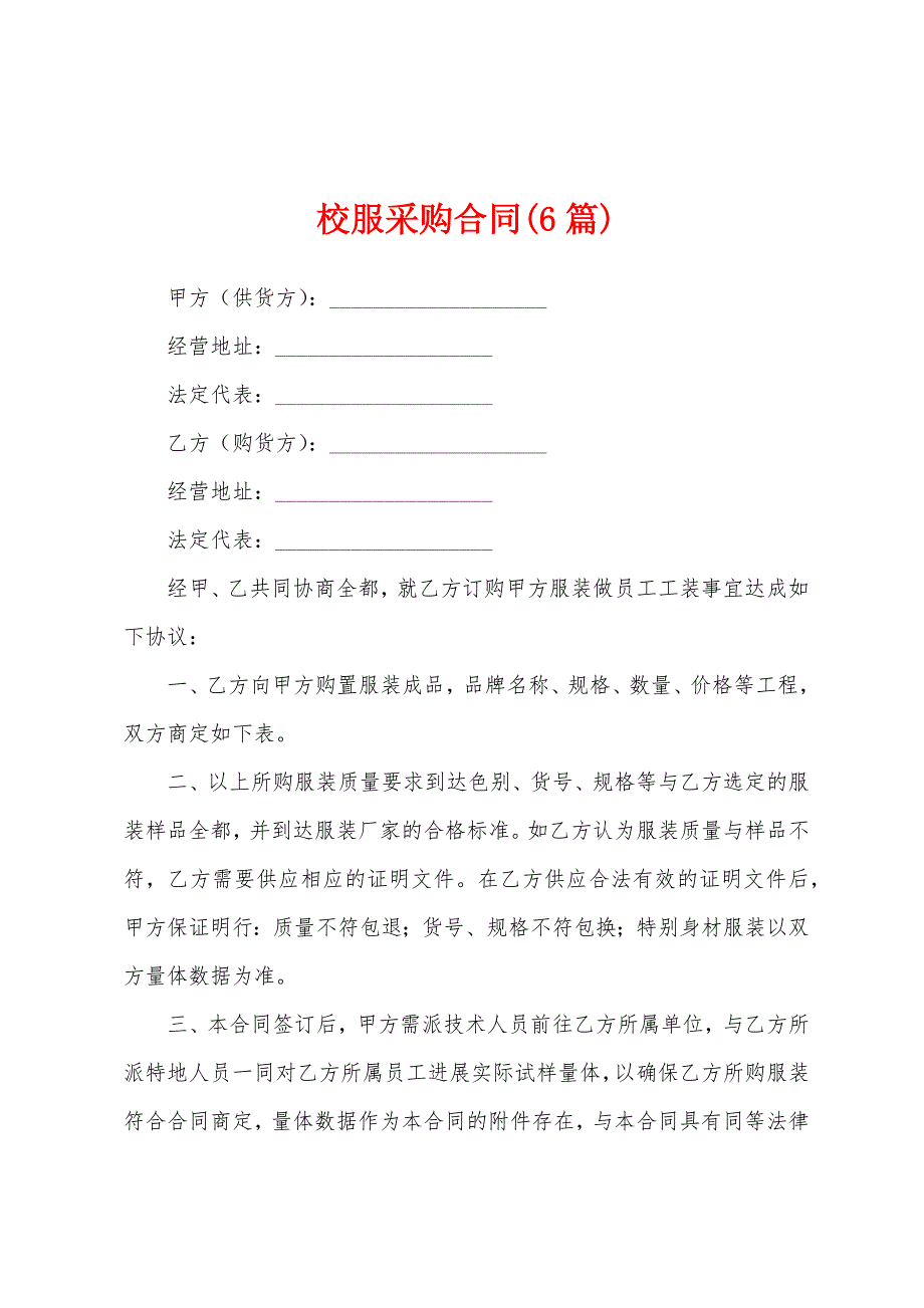 校服采购合同(6篇).docx_第1页