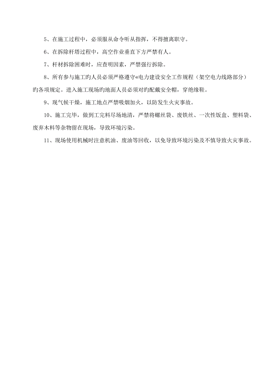 10kv线路拆除综合施工专题方案_第4页