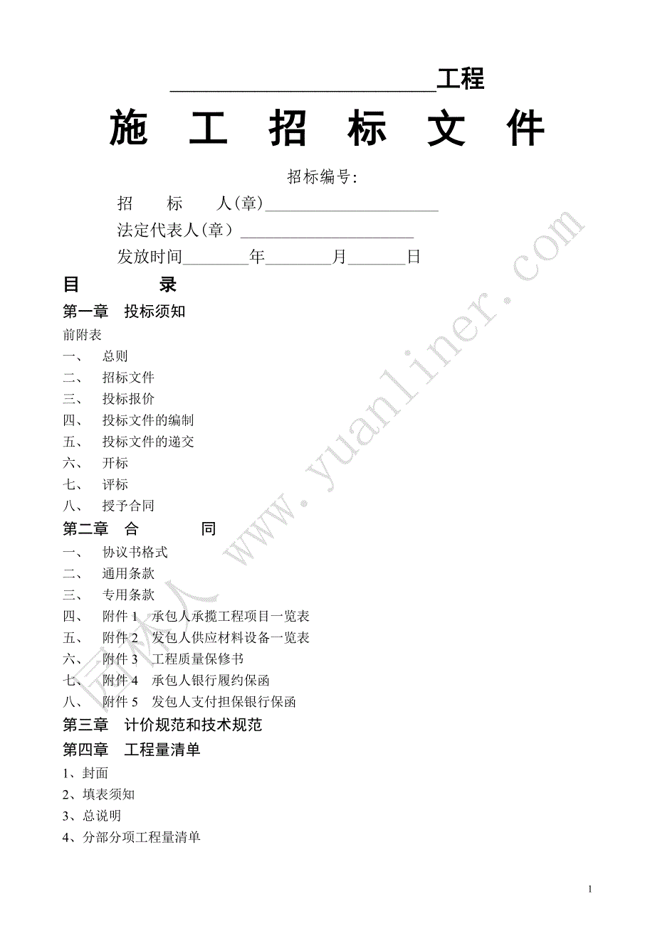 建筑工程招标文件范本97210_第1页