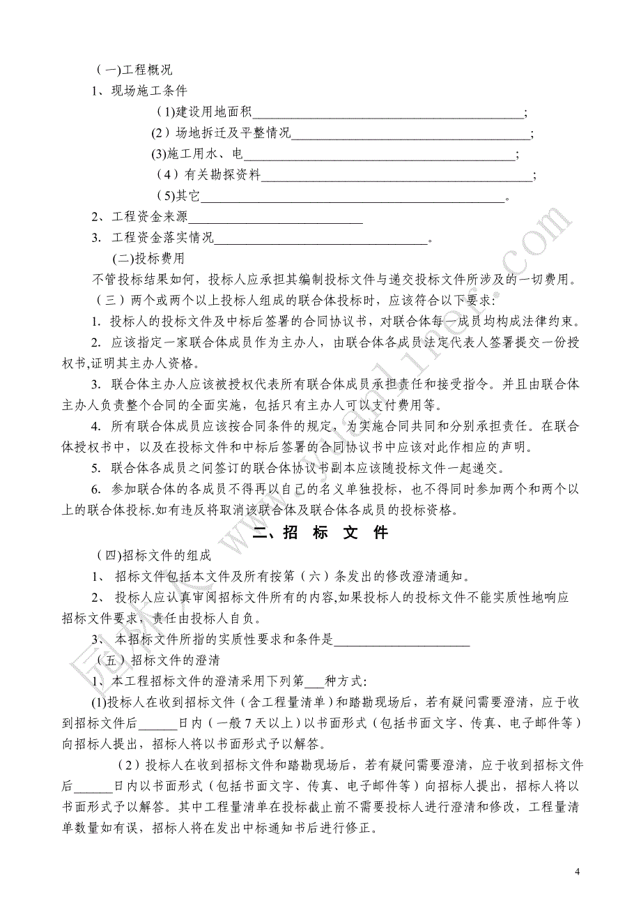 建筑工程招标文件范本97210_第4页