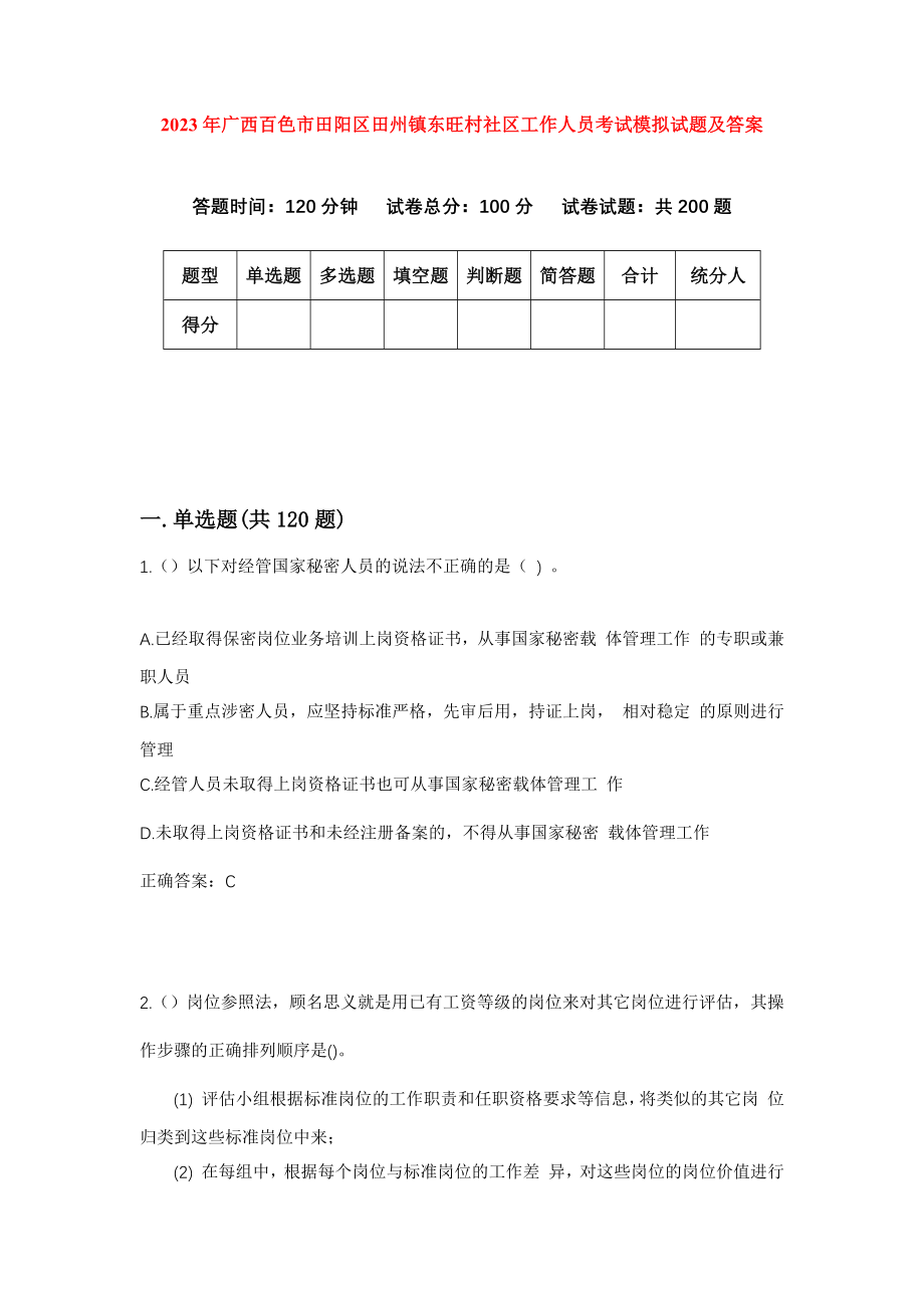 2023年广西百色市田阳区田州镇东旺村社区工作人员考试模拟试题及答案_第1页