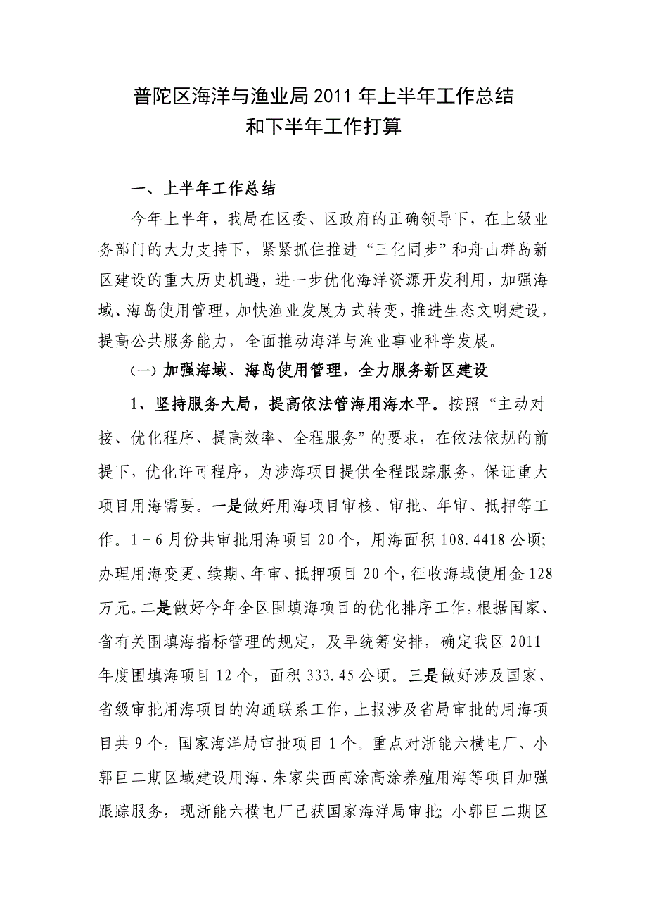 普陀区海洋与渔业局上半年工作总结_第1页