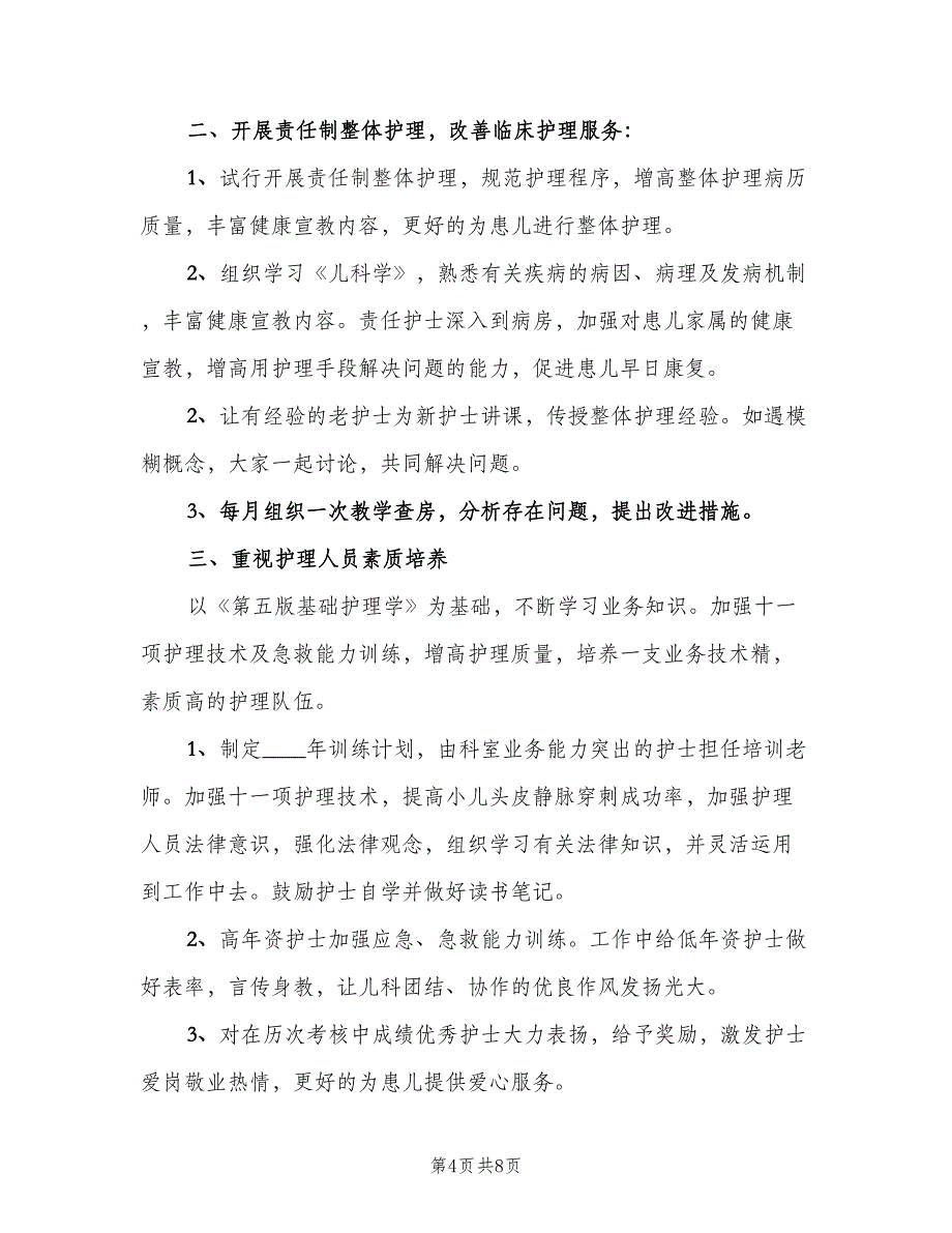 2023年医院护士儿科护理的个人工作计划（三篇）.doc_第4页