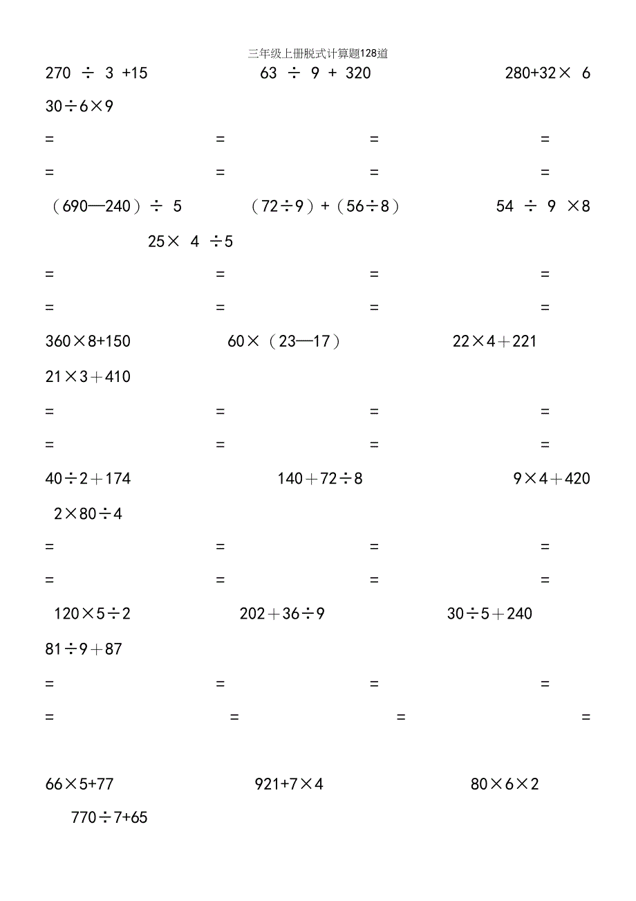 三年级上册脱式计算题128道.docx_第3页