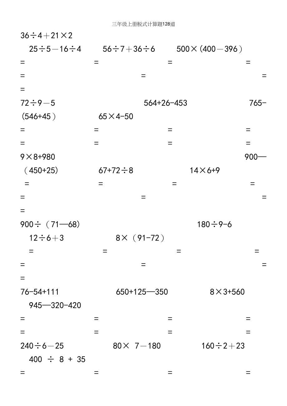 三年级上册脱式计算题128道.docx_第5页