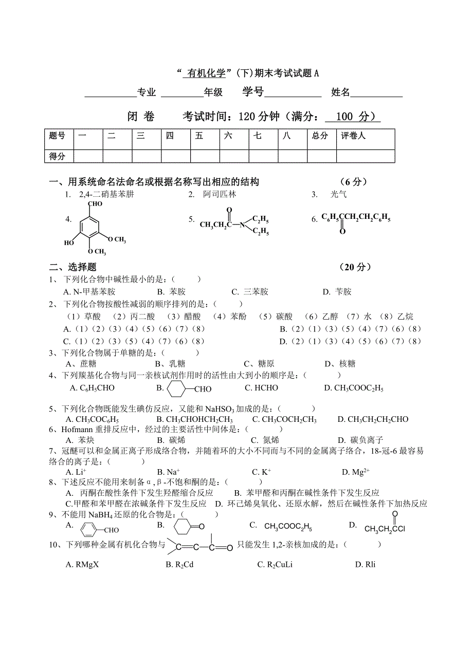 有机化学-下-期末考试试题A及答案_第1页