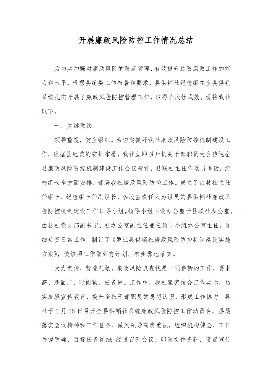 开展廉政风险防控工作情况总结_第1页