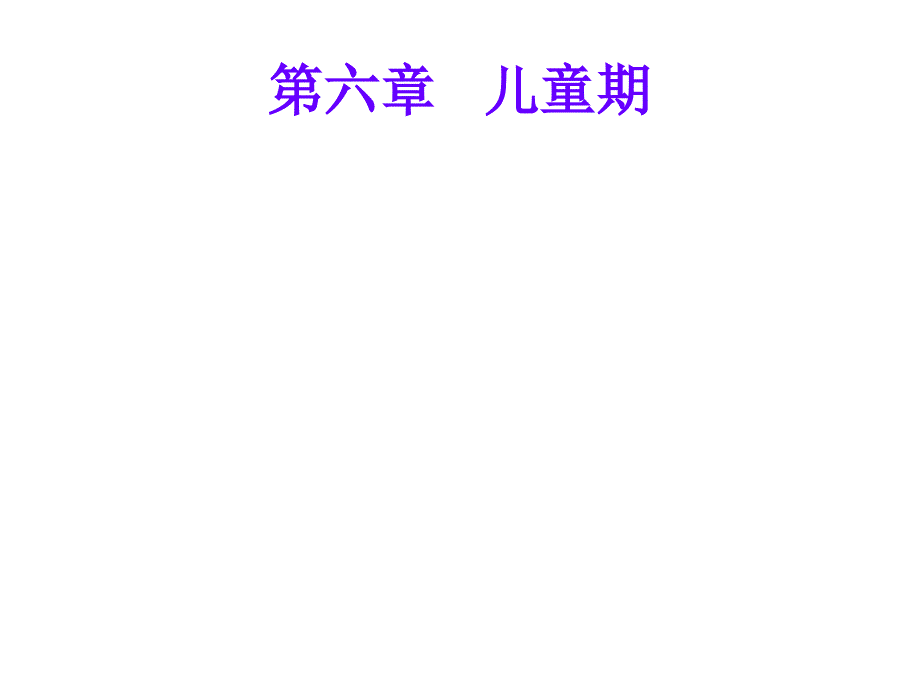 第六章儿童期_第1页