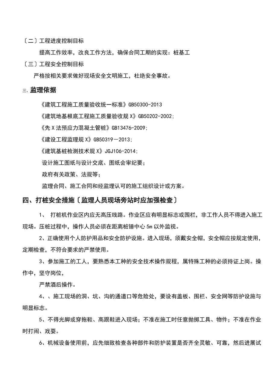 静压预应力管桩监理的研究细则_第3页