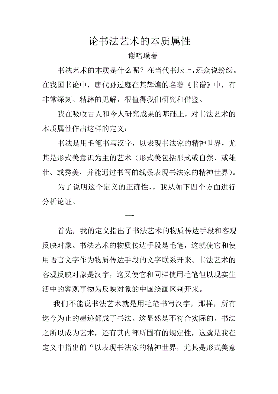 谈书法的本质属性_第1页