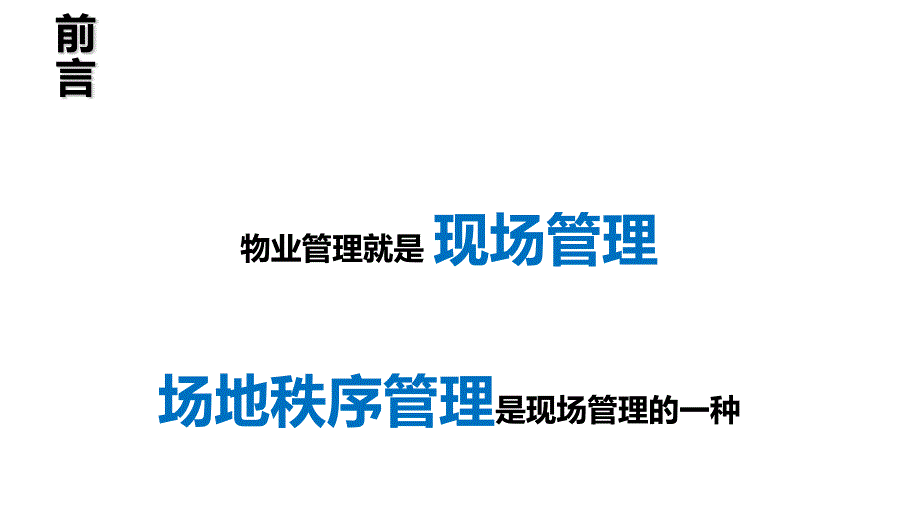 场地安全管理物业现场管理与风险管控课件_第2页