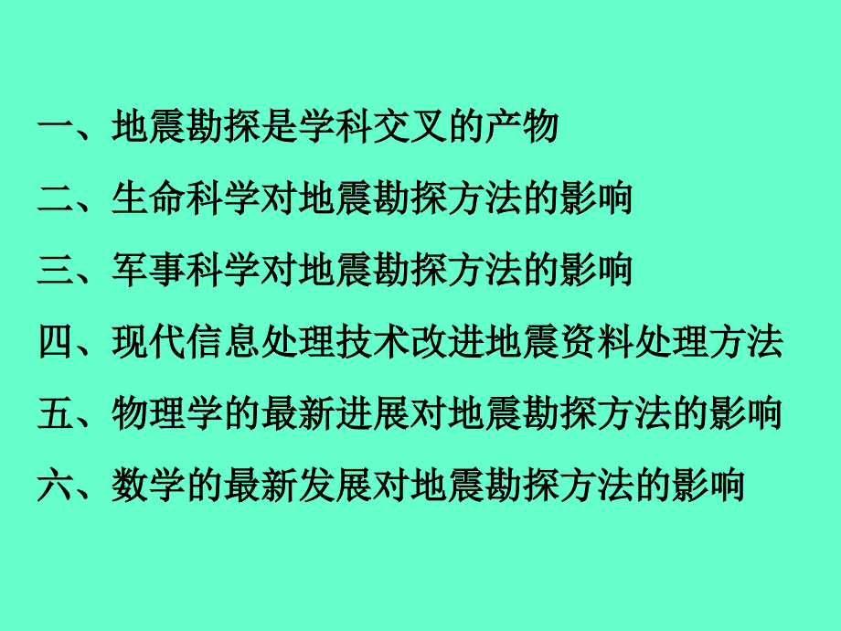 学科交叉的地震勘探_第2页