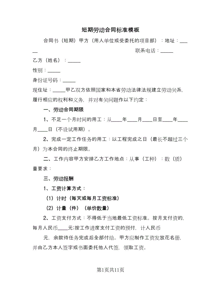 短期劳动合同标准模板（5篇）.doc_第1页