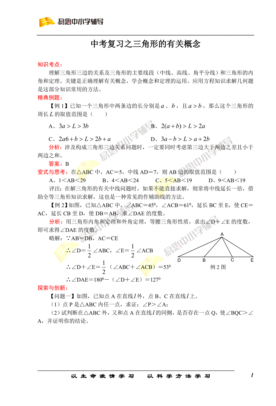 中考复习之三角形的有关概念.doc_第1页