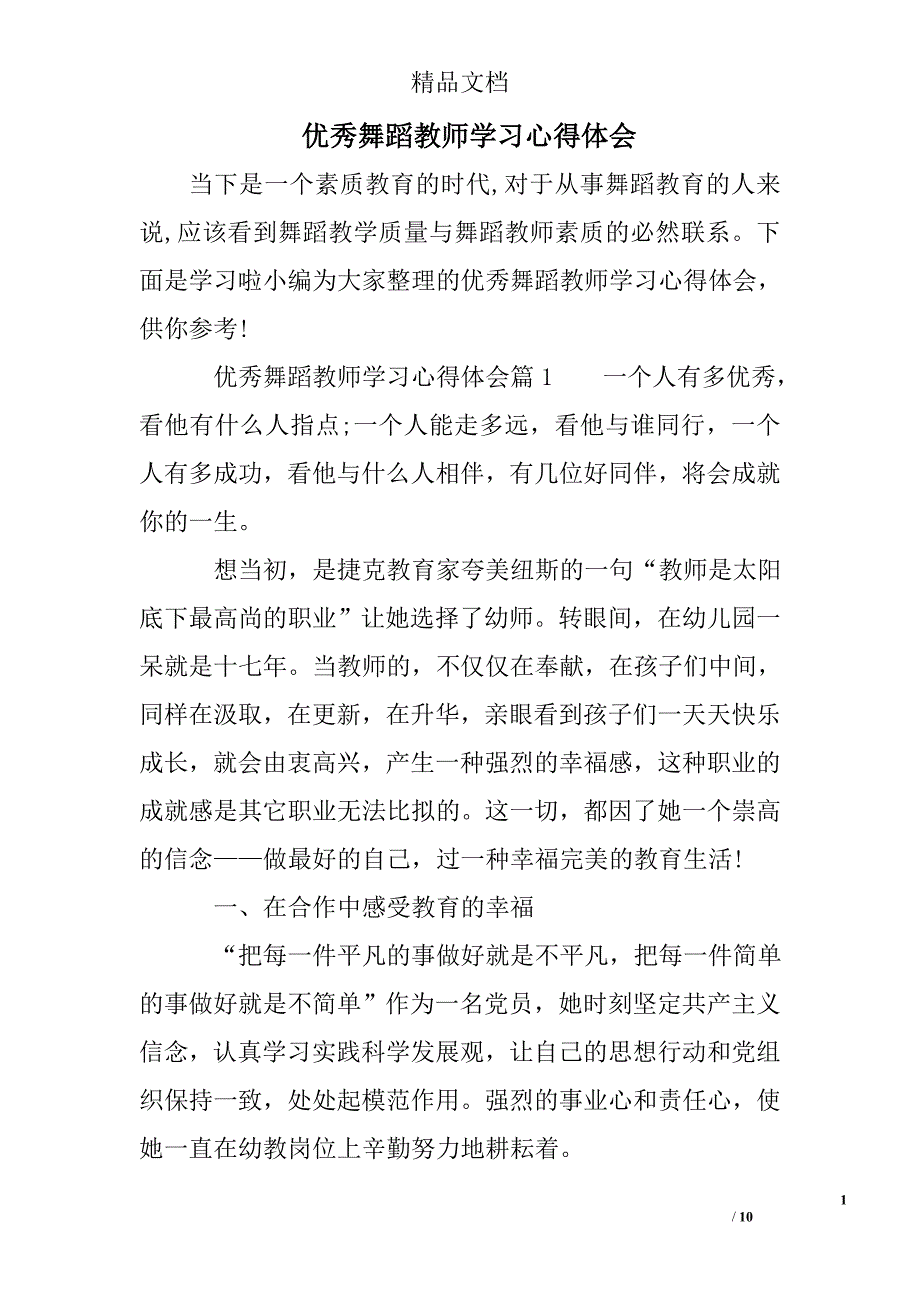 优秀舞蹈教师学习心得体会_第1页