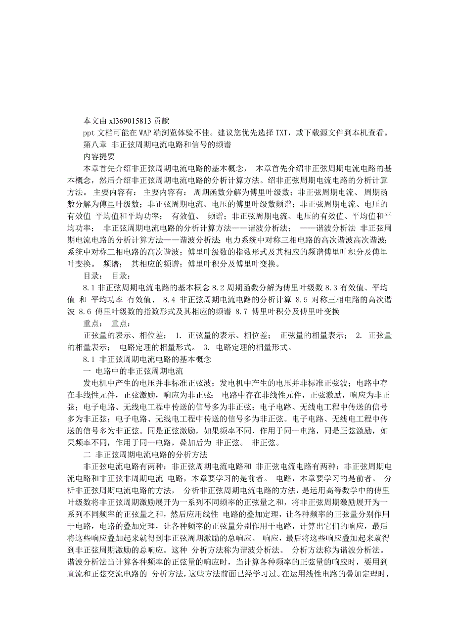 第八章非正弦周期信号频谱_第1页