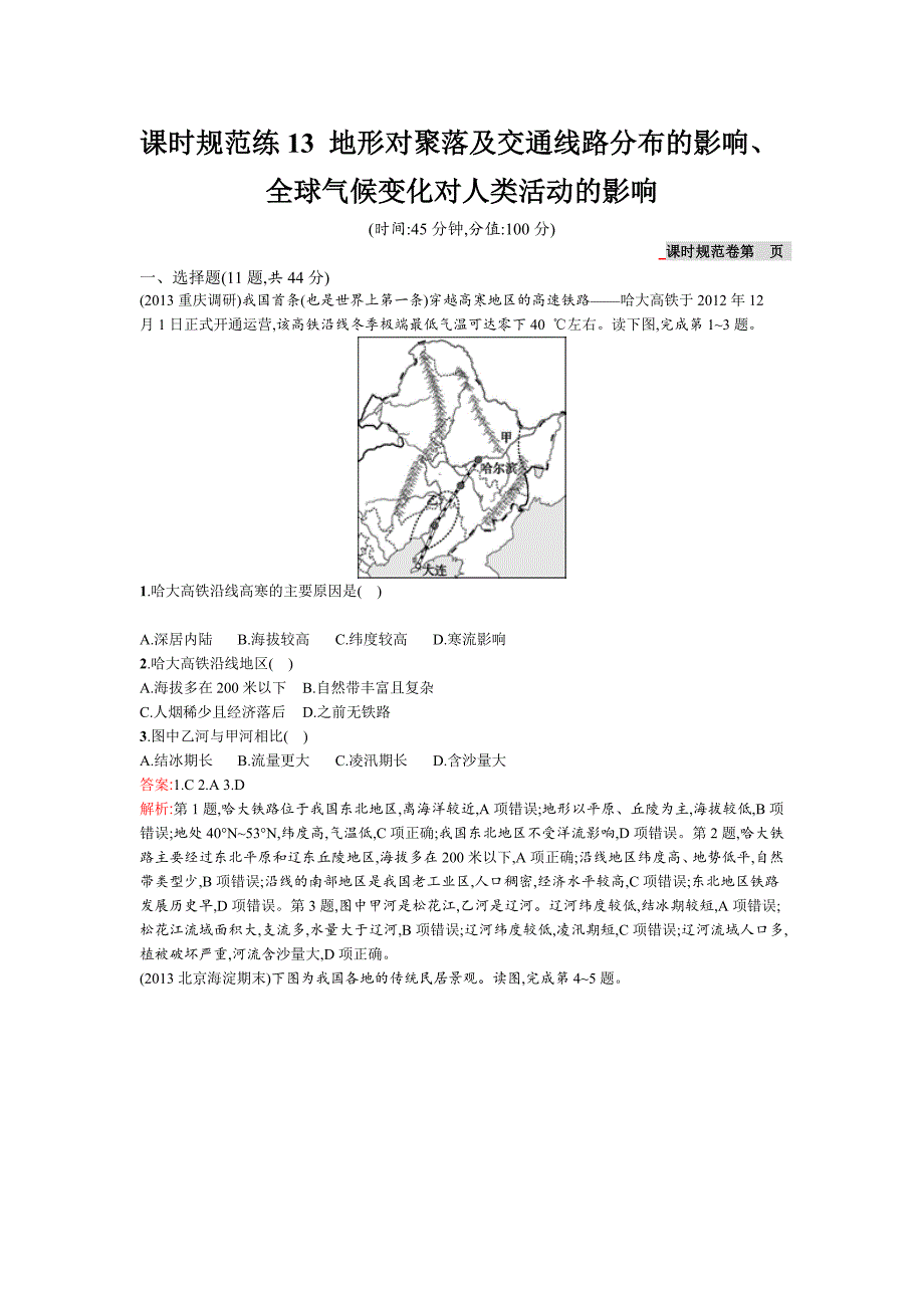 【高优设计】高考地理湘教版一轮复习题库：课时13地形对聚落及交通线路分布的影响、全球气候变化对人类活动的影响高考合集_第1页