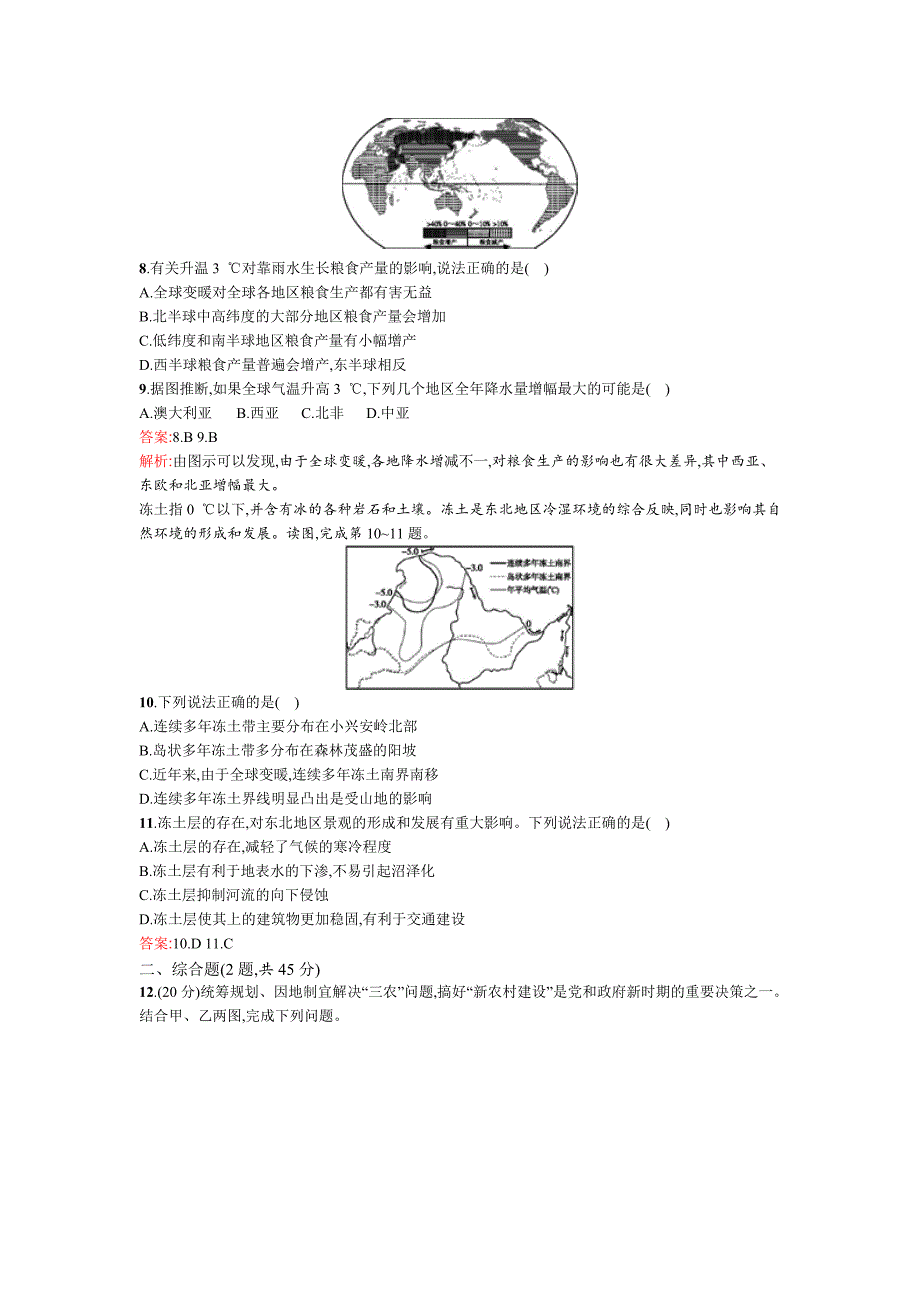 【高优设计】高考地理湘教版一轮复习题库：课时13地形对聚落及交通线路分布的影响、全球气候变化对人类活动的影响高考合集_第3页