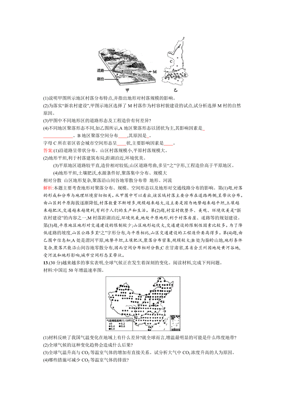 【高优设计】高考地理湘教版一轮复习题库：课时13地形对聚落及交通线路分布的影响、全球气候变化对人类活动的影响高考合集_第4页