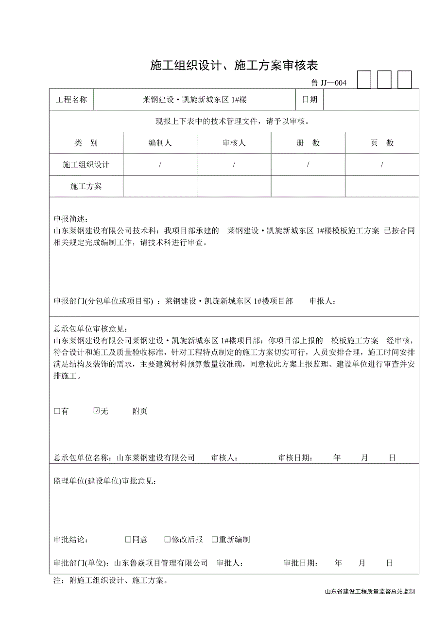 鲁JJ004施工组织设计、施工方案审核表91296441_第1页