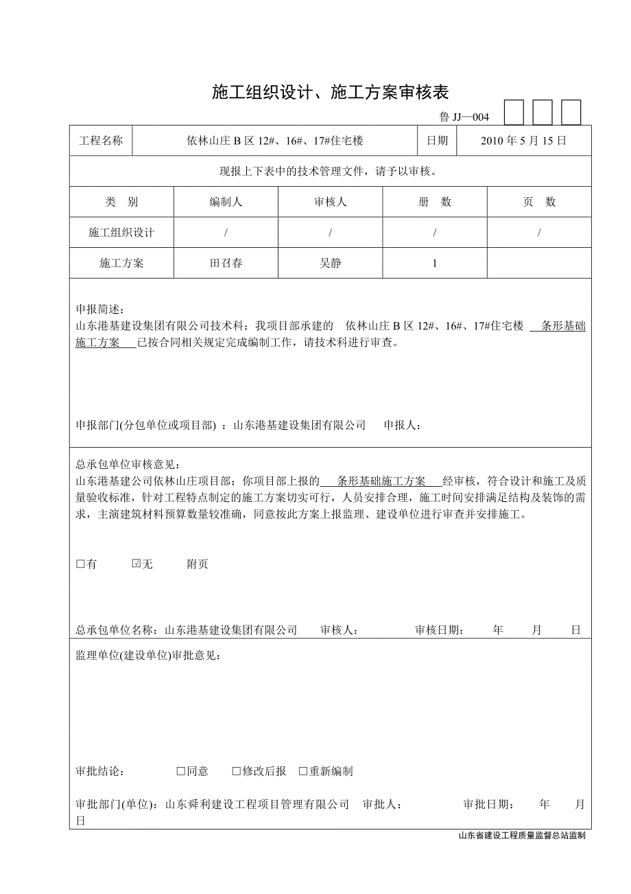 鲁JJ004施工组织设计、施工方案审核表91296441_第4页