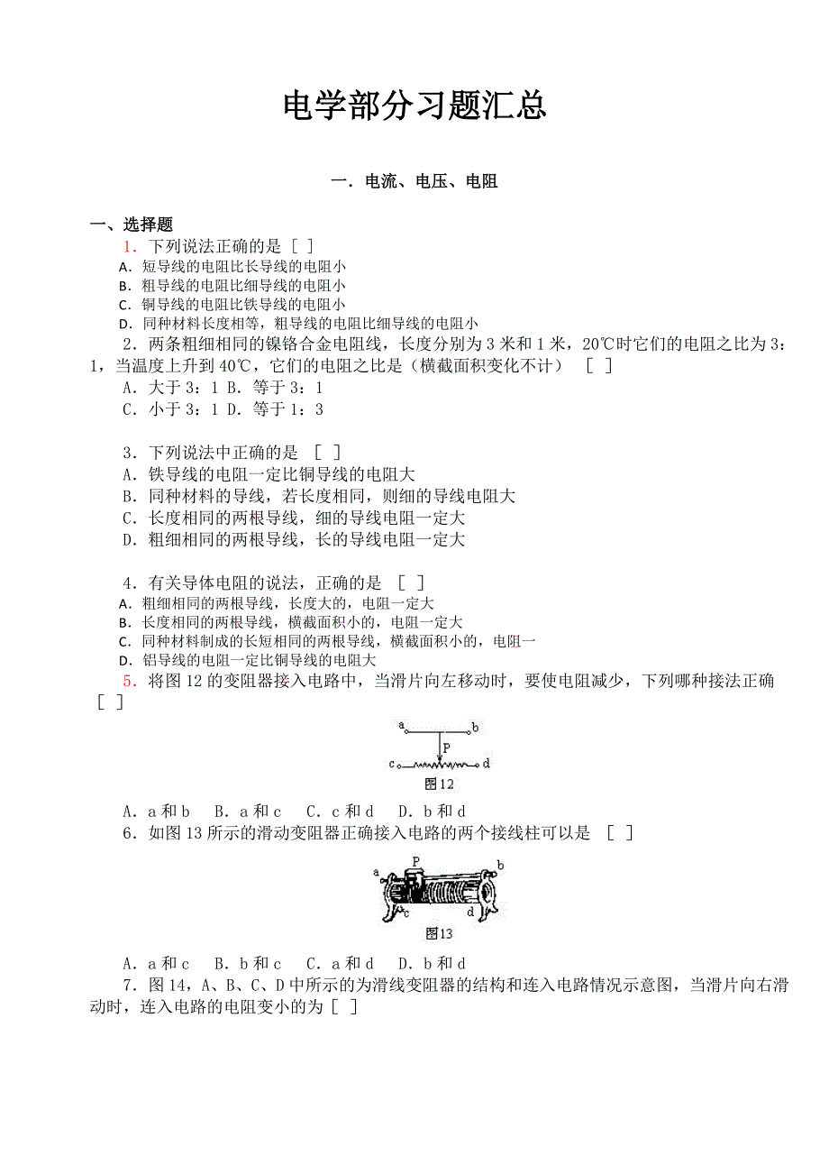 初中物理电学经典习题100题汇总(含详细答案)_第1页