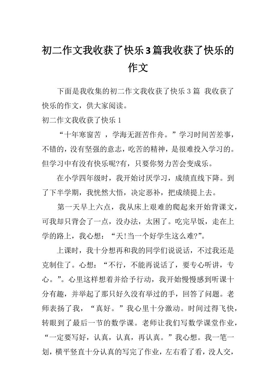 初二作文我收获了快乐3篇我收获了快乐的作文_第1页