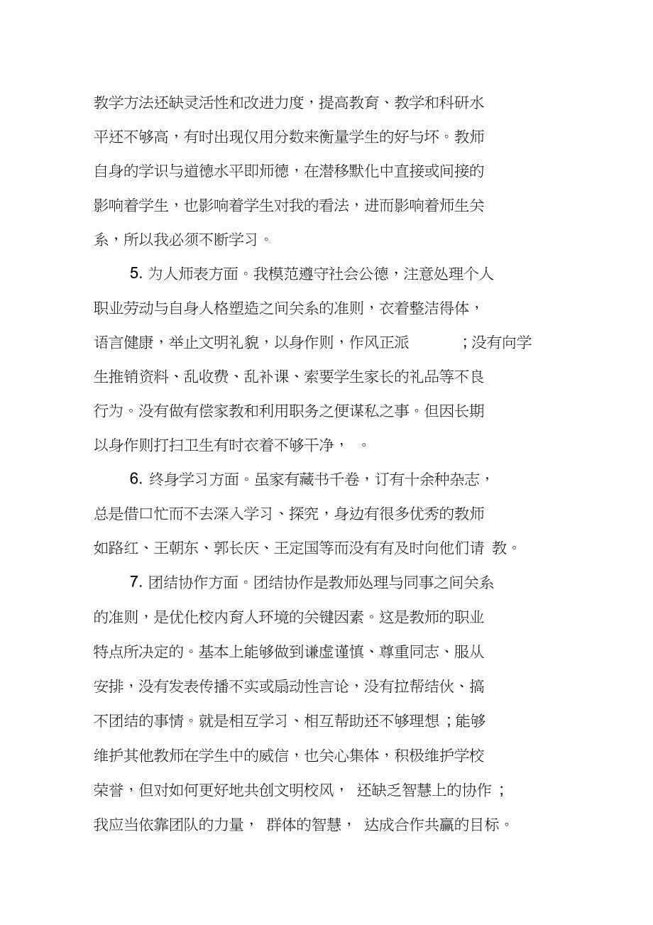 师德师纪剖析材料_第5页