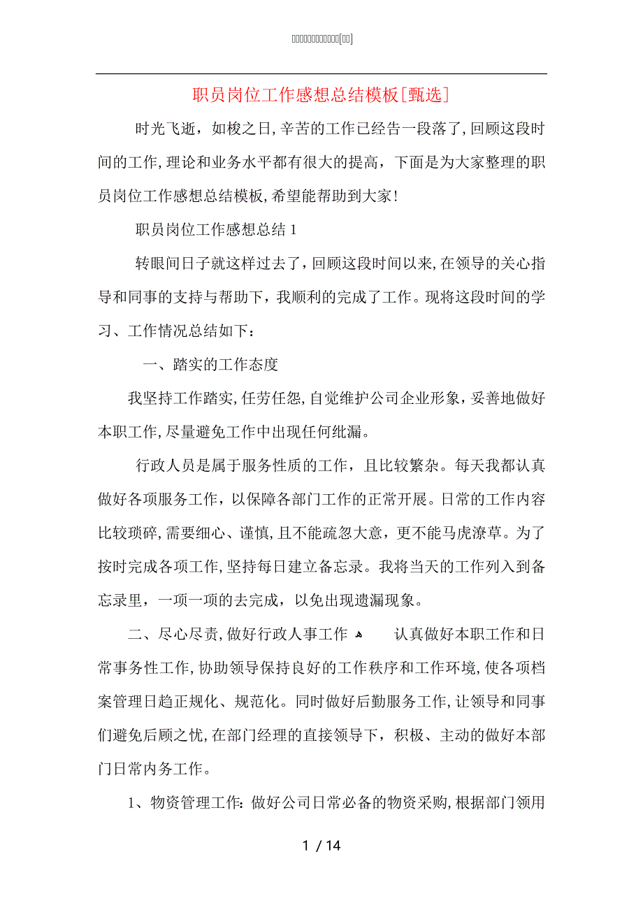 职员岗位工作感想总结模板_第1页