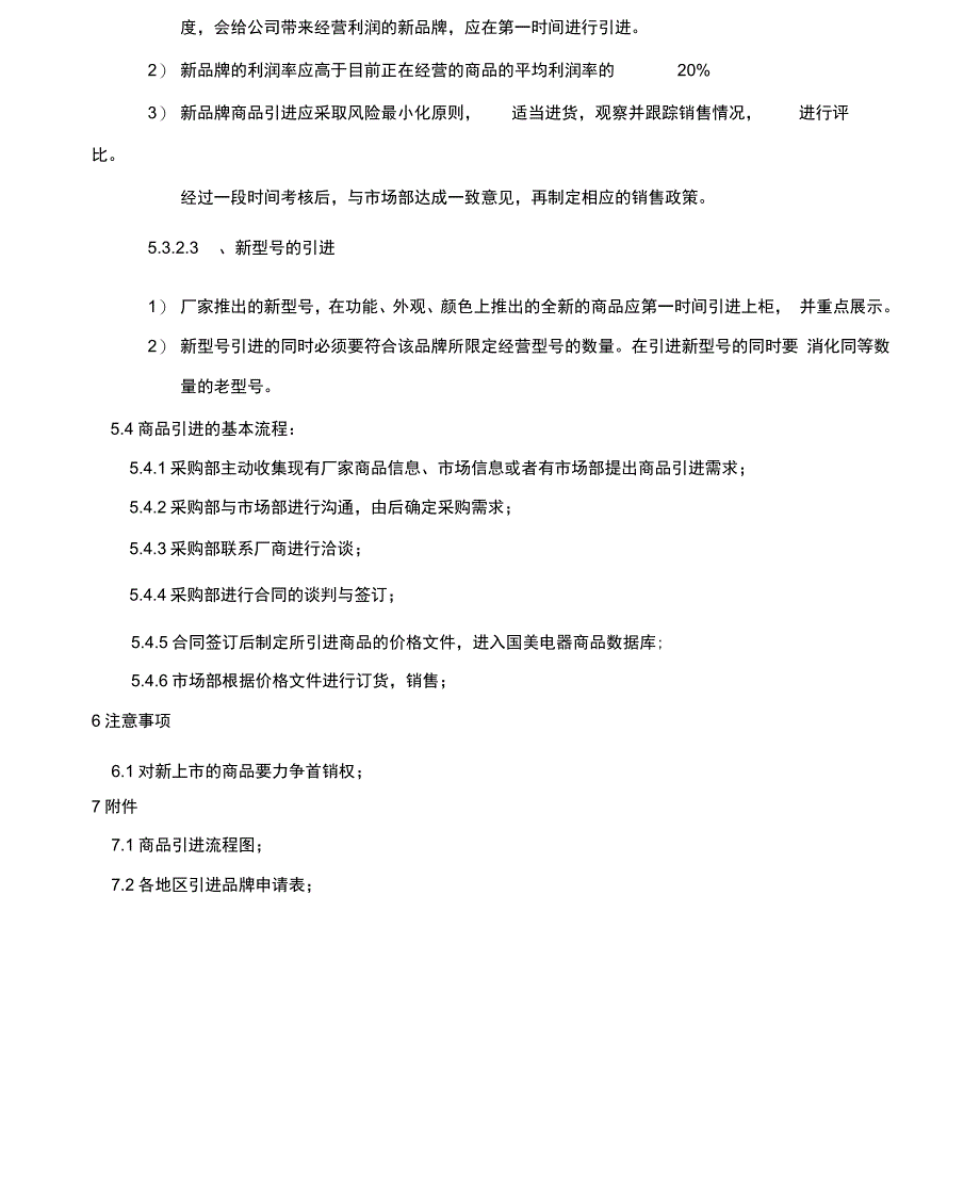 商品引进管理规定第一版_第4页