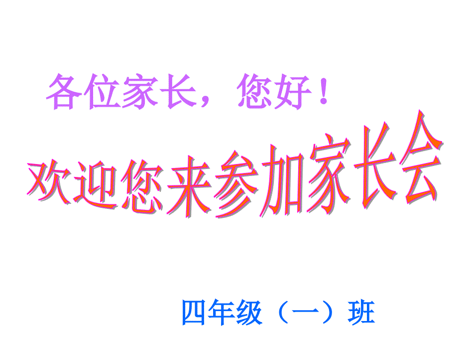 小学四年级年级家长会优秀_第2页