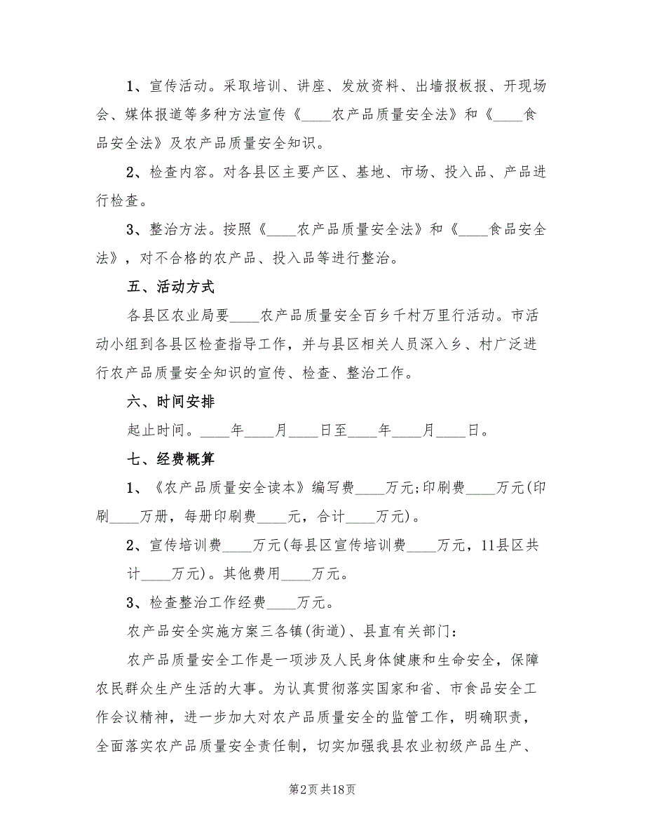 农产品安全实施方案范文（3篇）_第2页