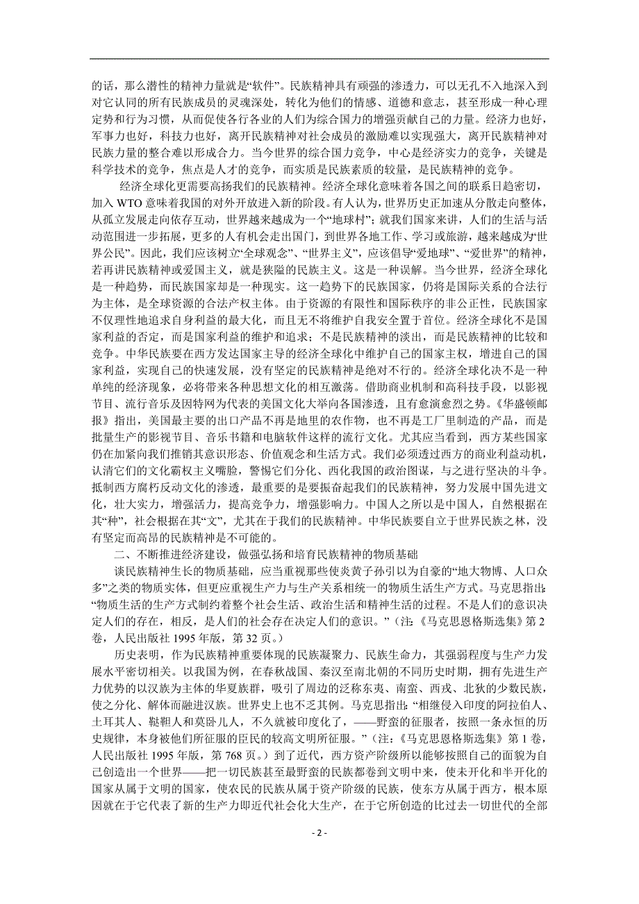 综合探究　铸牢中华民族的精神支柱.doc_第2页