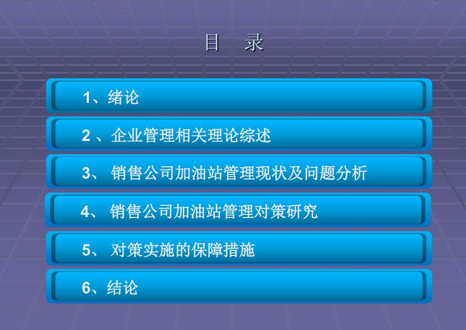 延长石油销售公司加油站管理对策研究课件_第2页