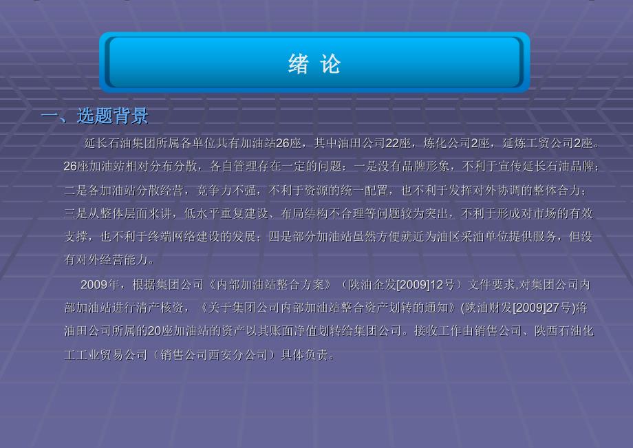 延长石油销售公司加油站管理对策研究课件_第3页