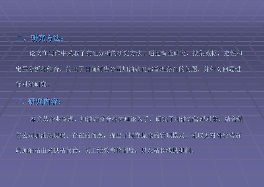 延长石油销售公司加油站管理对策研究课件_第4页